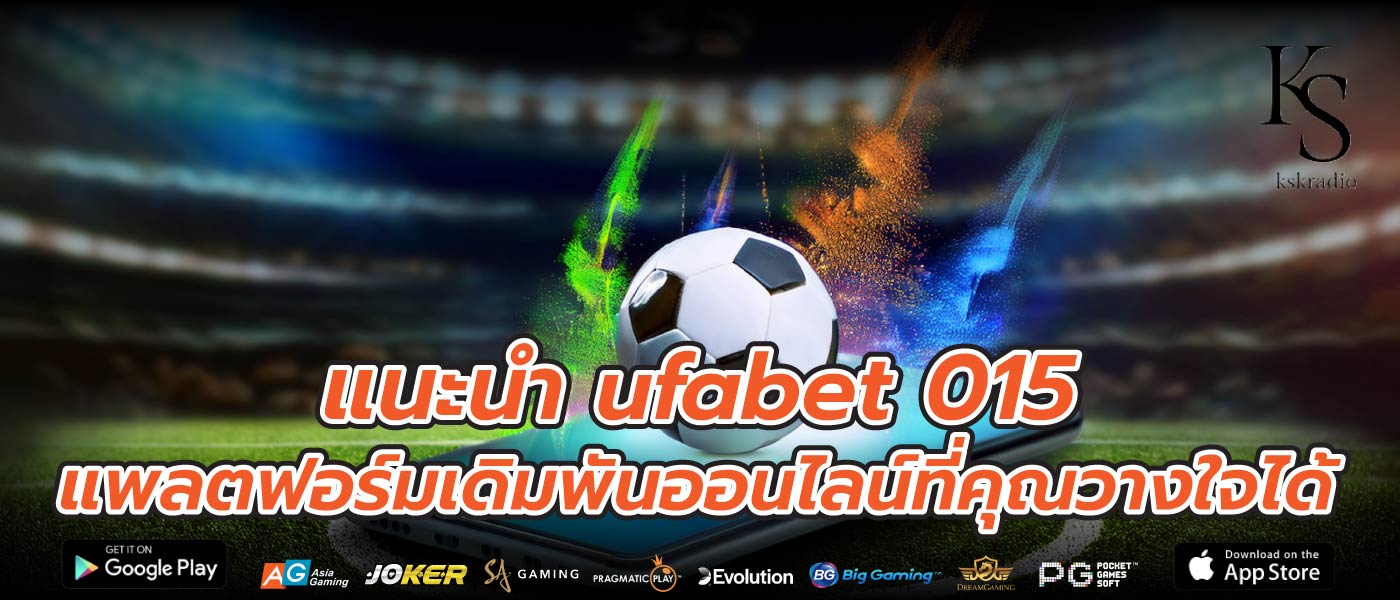 แนะนำ ufabet 015 แพลตฟอร์มเดิมพันออนไลน์ที่คุณวางใจได้