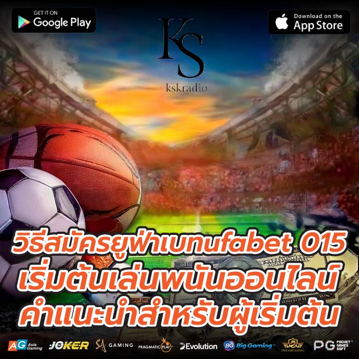 วิธีสมัครยูฟ่าเบทufabet 015 เริ่มต้นเล่นพนันออนไลน์ คำแนะนำสำหรับผู้เริ่มต้น
