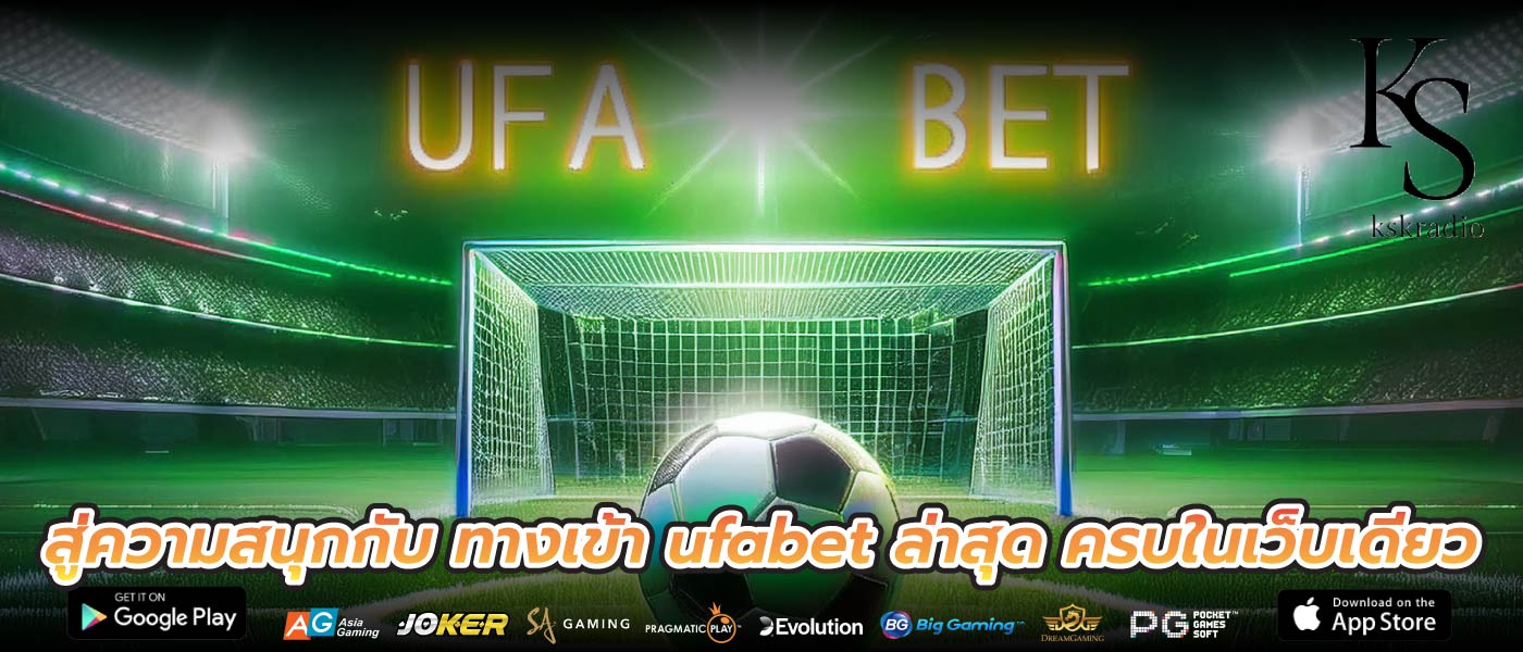 สู่ความสนุกกับ ทางเข้า ufabet ล่าสุด ครบในเว็บเดียว