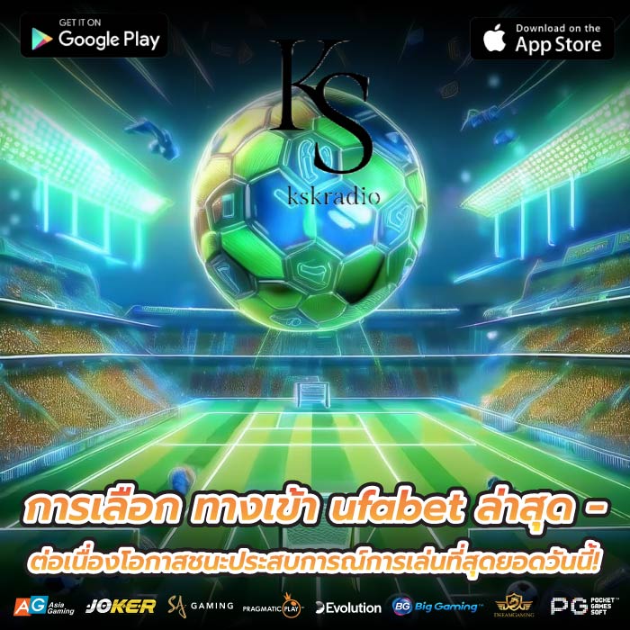 การเลือก ทางเข้า ufabet ล่าสุด - ต่อเนื่องโอกาสชนะประสบการณ์การเล่นที่สุดยอดวันนี้!