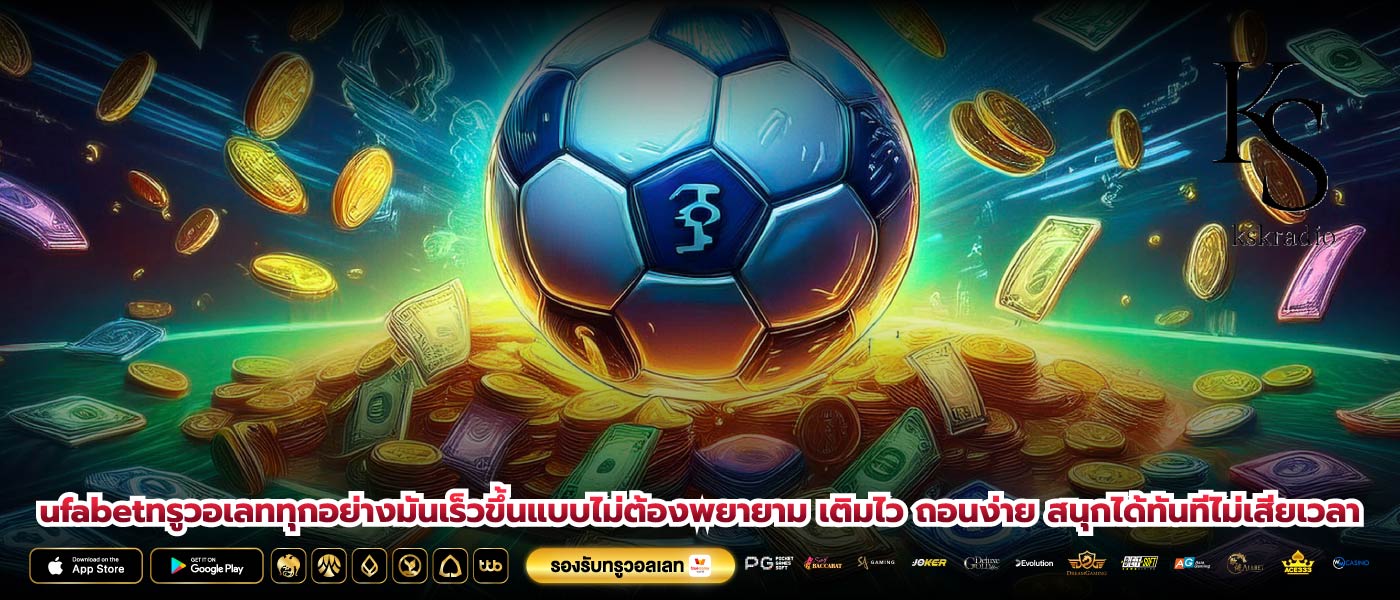 ufabetทรูวอเลททุกอย่างมันเร็วขึ้นแบบไม่ต้องพยายาม เติมไว ถอนง่าย สนุกได้ทันทีไม่เสียเวลา