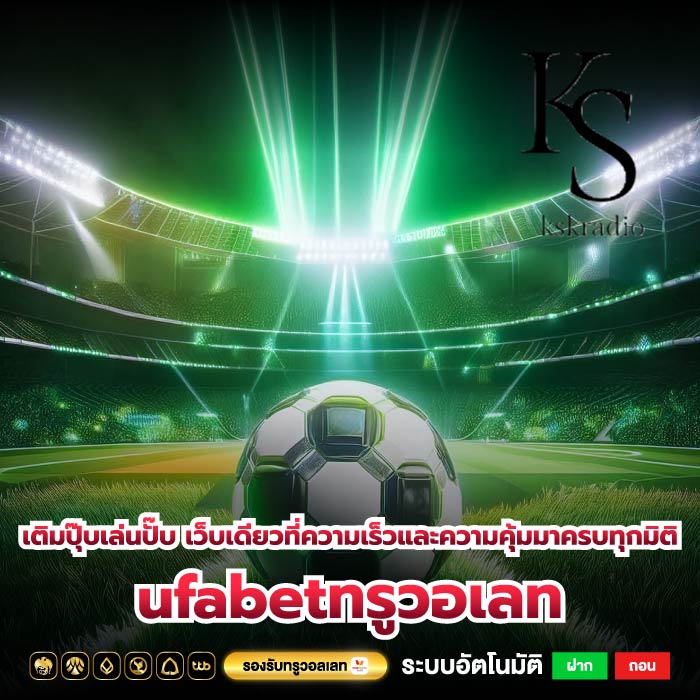 เติมปุ๊บเล่นปั๊บ เว็บเดียวที่ความเร็วและความคุ้มมาครบทุกมิติ ufabetทรูวอเลท