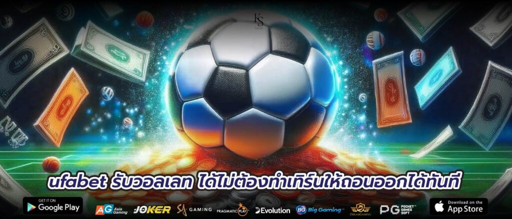 ufabet รับวอลเลท ได้ไม่ต้องทำเทิร์นให้ถอนออกได้ทันที