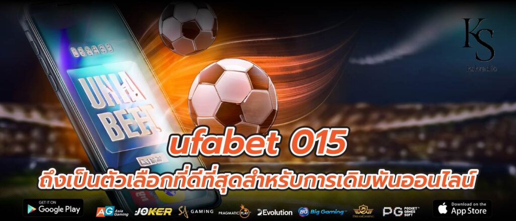 ufabet 015 ถึงเป็นตัวเลือกที่ดีที่สุดสำหรับการเดิมพันออนไลน์