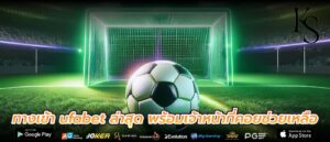 ทางเข้า ufabet ล่าสุด พร้อมเจ้าหน้าที่คอยช่วยเหลือ