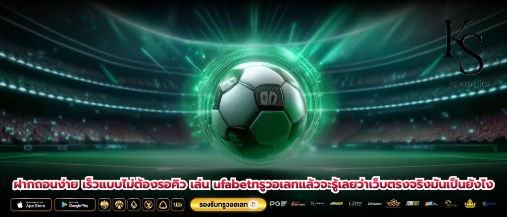 ฝากถอนง่าย เร็วแบบไม่ต้องรอคิว เล่น ufabetทรูวอเลทแล้วจะรู้เลยว่าเว็บตรงจริงมันเป็นยังไง